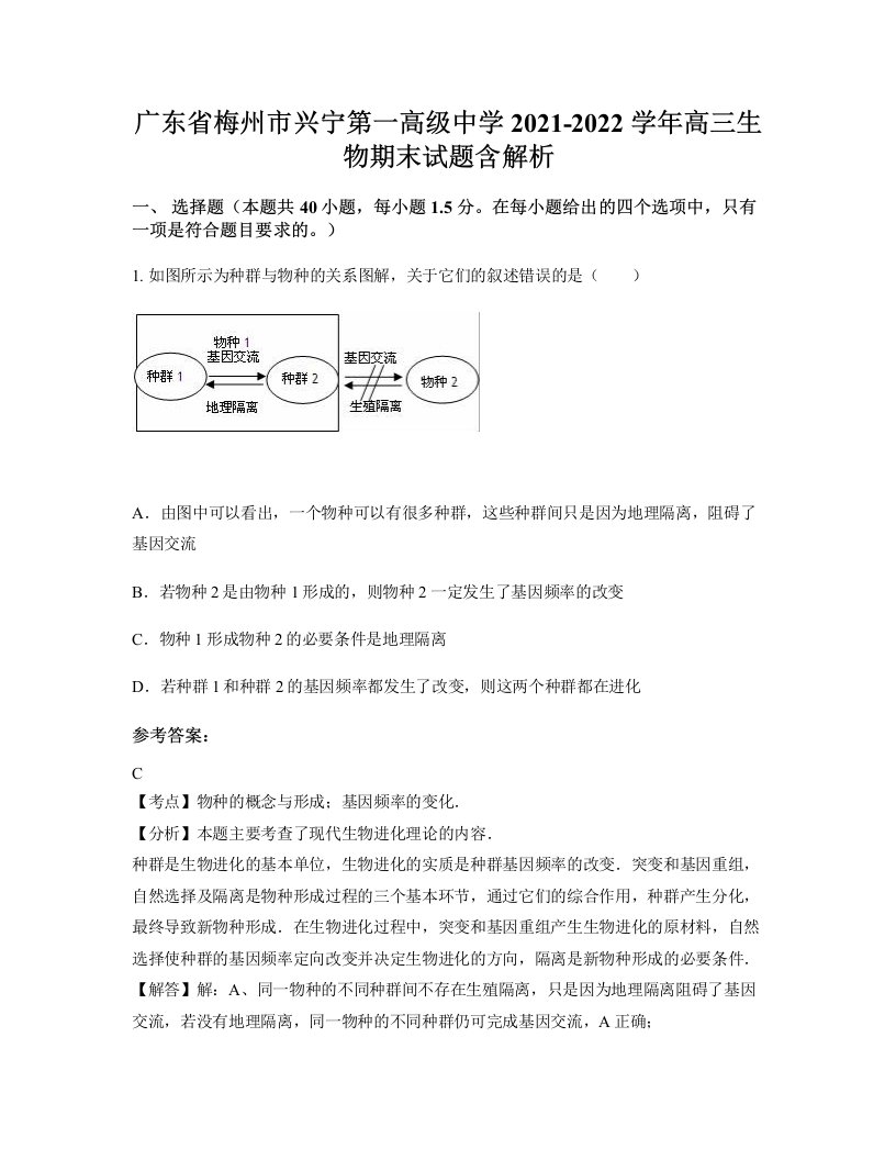 广东省梅州市兴宁第一高级中学2021-2022学年高三生物期末试题含解析