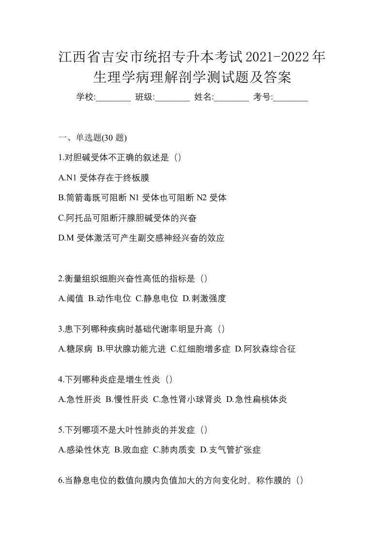 江西省吉安市统招专升本考试2021-2022年生理学病理解剖学测试题及答案