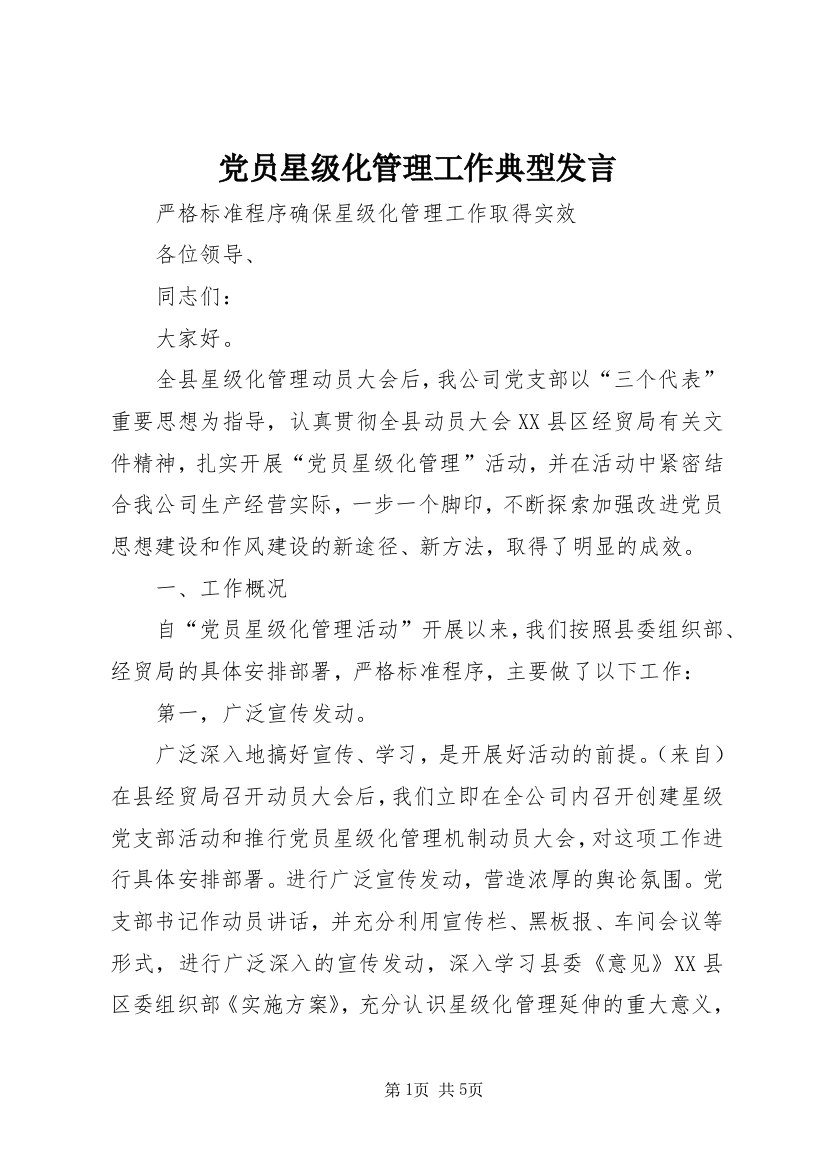 党员星级化管理工作典型发言