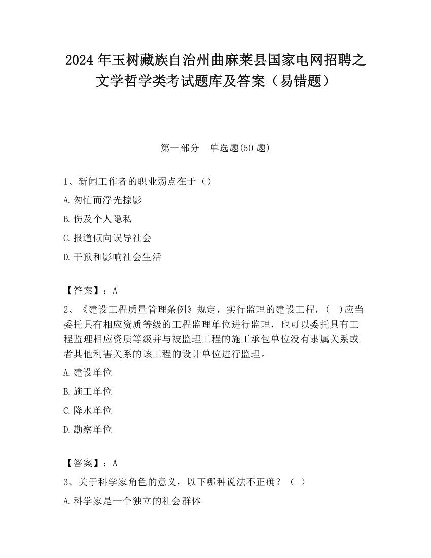 2024年玉树藏族自治州曲麻莱县国家电网招聘之文学哲学类考试题库及答案（易错题）