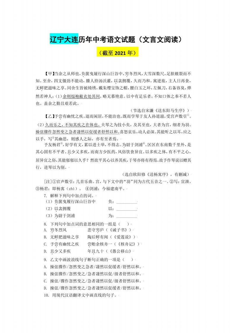 辽宁大连历年中考语文文言文阅读试题37篇（含答案与翻译）（截至2021年）