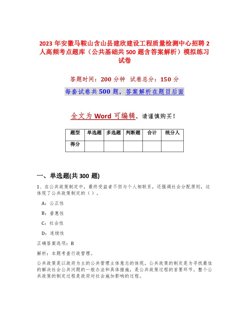 2023年安徽马鞍山含山县建欣建设工程质量检测中心招聘2人高频考点题库公共基础共500题含答案解析模拟练习试卷