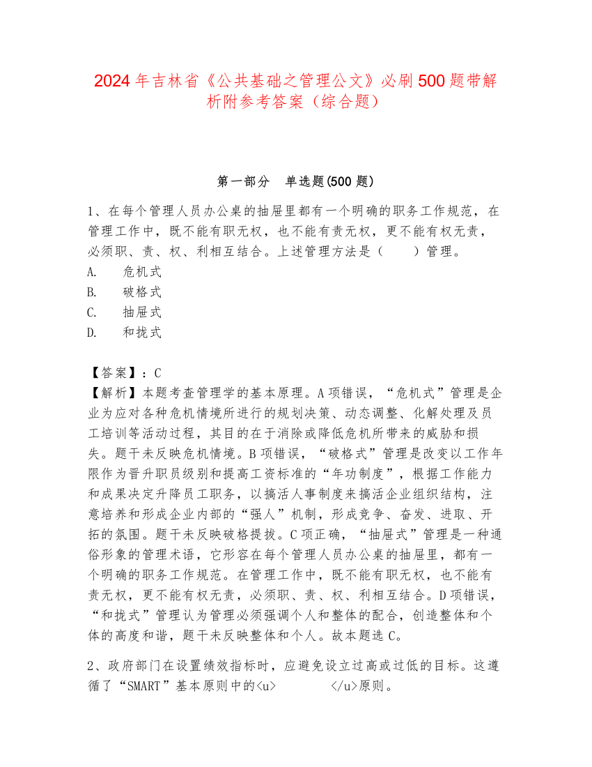 2024年吉林省《公共基础之管理公文》必刷500题带解析附参考答案（综合题）