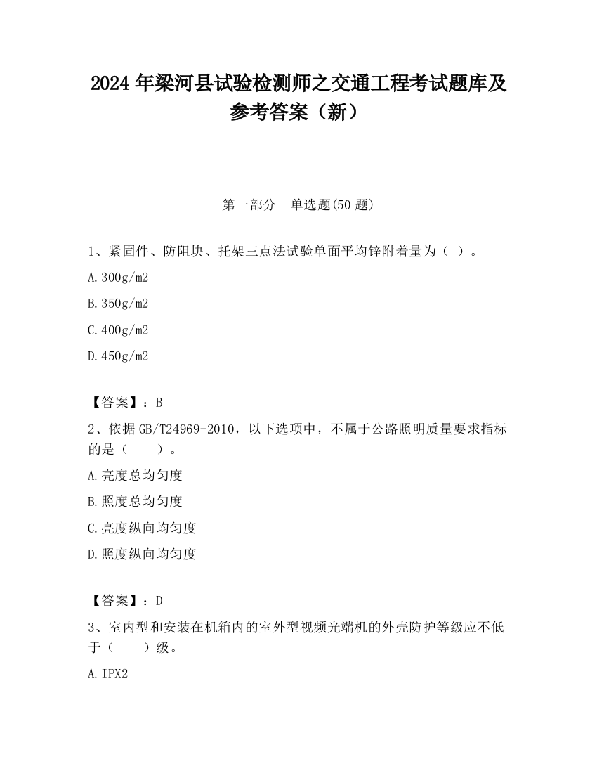 2024年梁河县试验检测师之交通工程考试题库及参考答案（新）