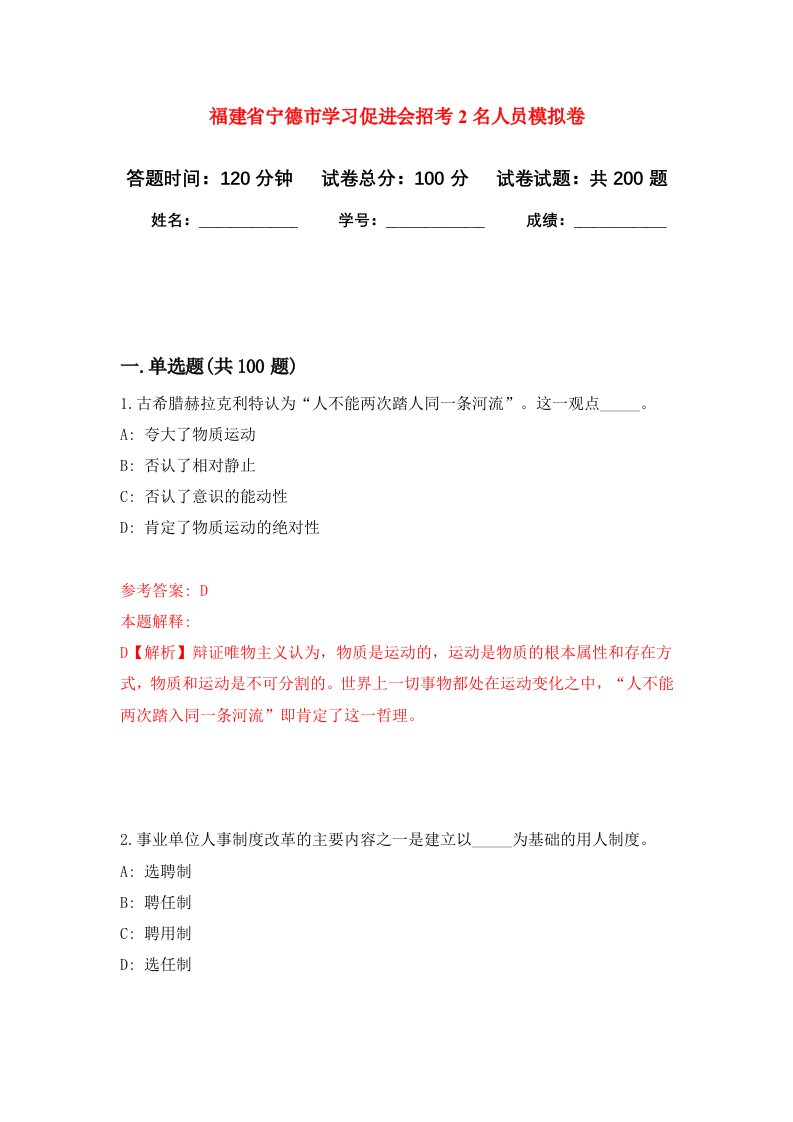 福建省宁德市学习促进会招考2名人员强化训练卷第7卷