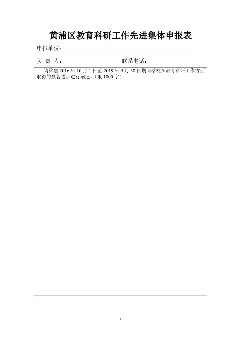 黄浦区教育科研工作先进集体申报表