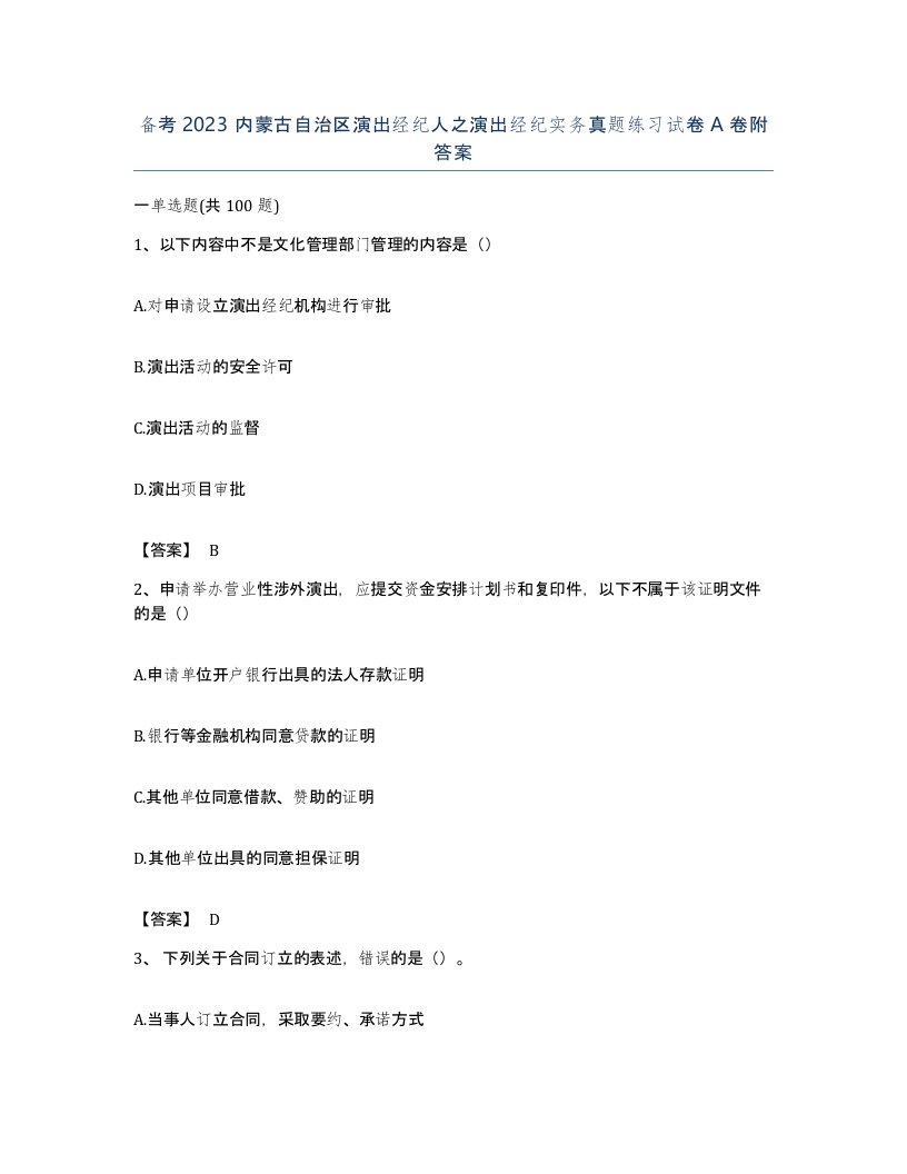 备考2023内蒙古自治区演出经纪人之演出经纪实务真题练习试卷A卷附答案