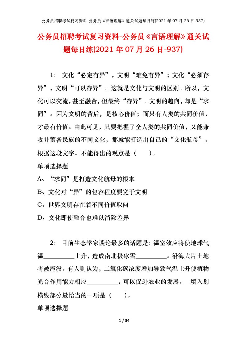 公务员招聘考试复习资料-公务员言语理解通关试题每日练2021年07月26日-937