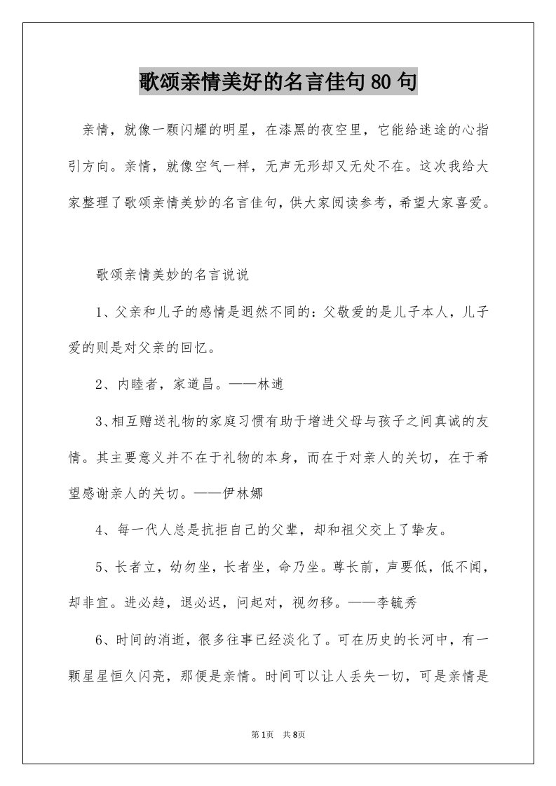 歌颂亲情美好的名言佳句80句