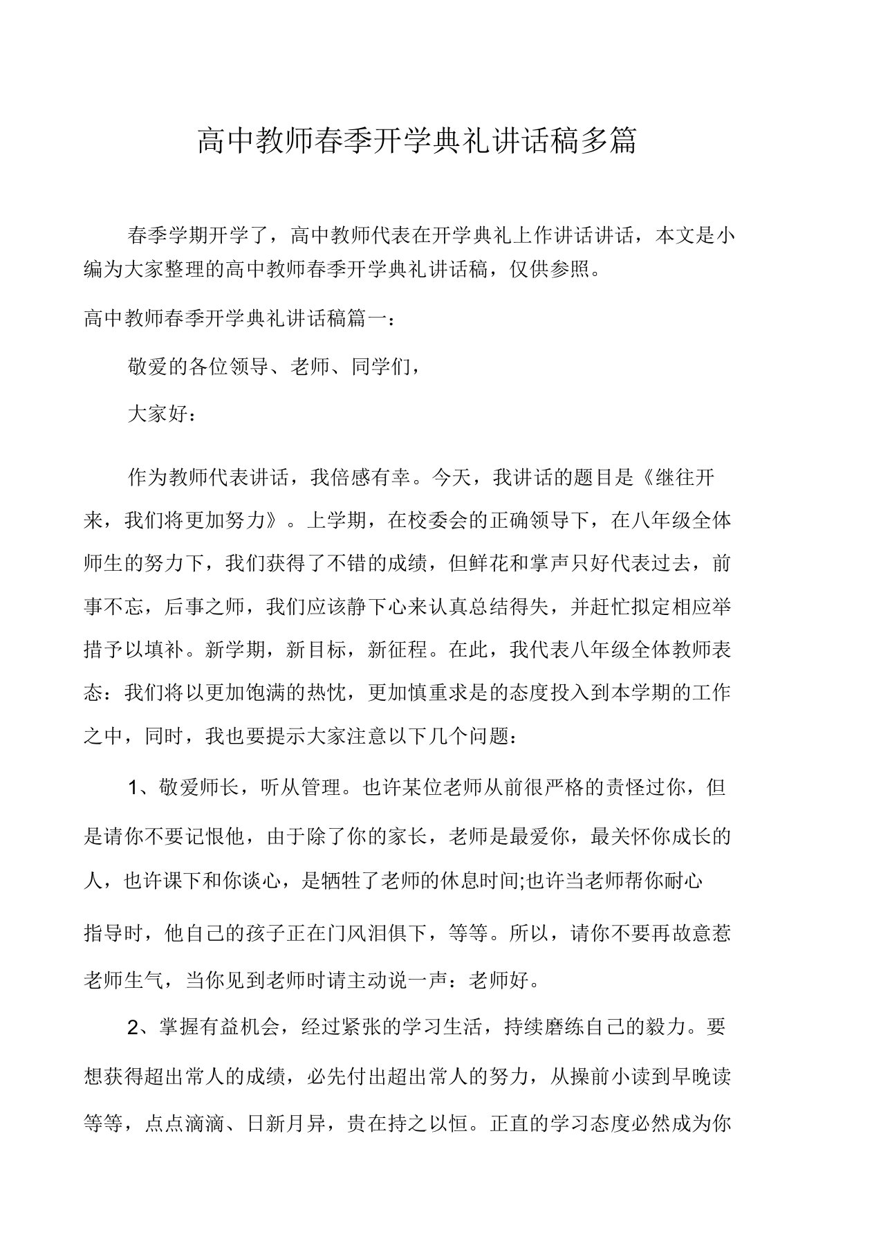 高中教师春季开学典礼发言稿多篇