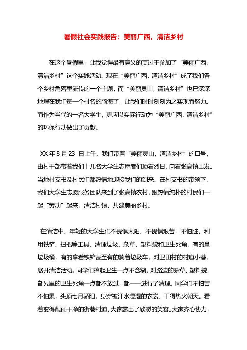 暑假社会实践报告：美丽广西，清洁乡村