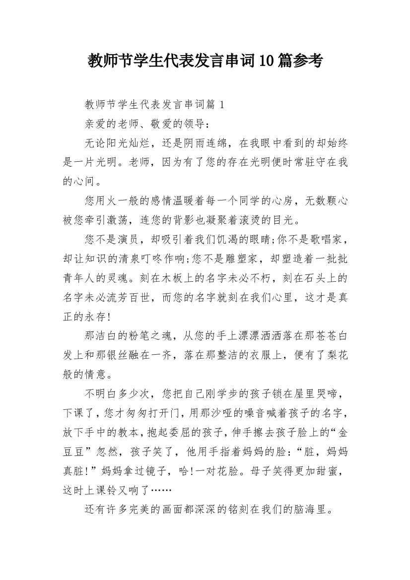 教师节学生代表发言串词10篇参考