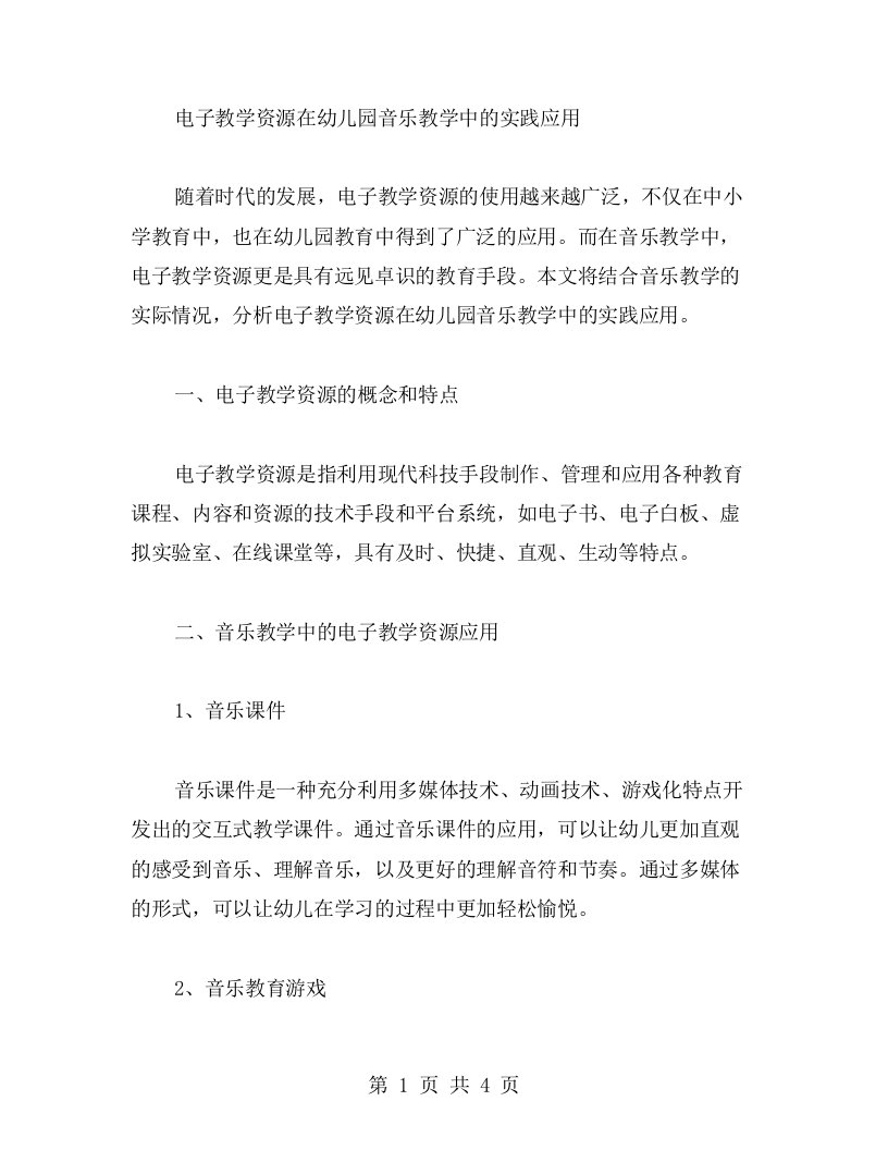 技术教案二：电子教学资源在幼儿园音乐教学中的实践应用