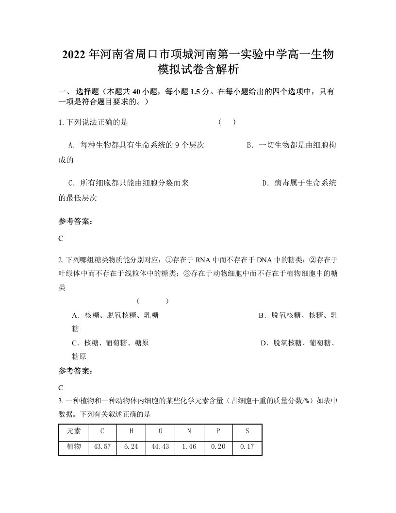 2022年河南省周口市项城河南第一实验中学高一生物模拟试卷含解析