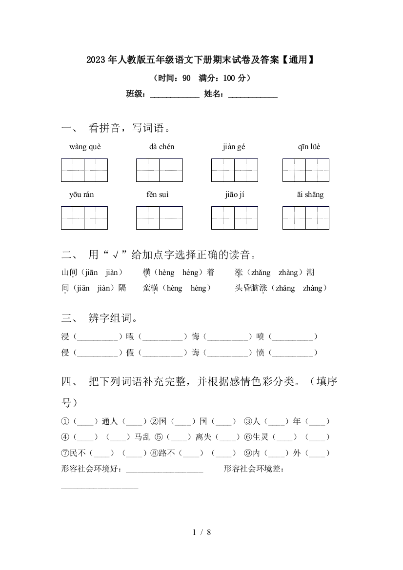 2023年人教版五年级语文下册期末试卷及答案【通用】