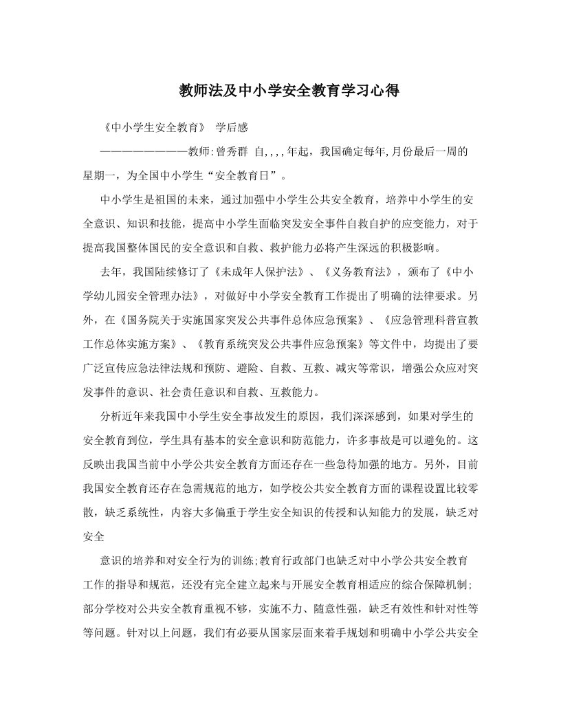 教师法及中小学安全教育学习心得