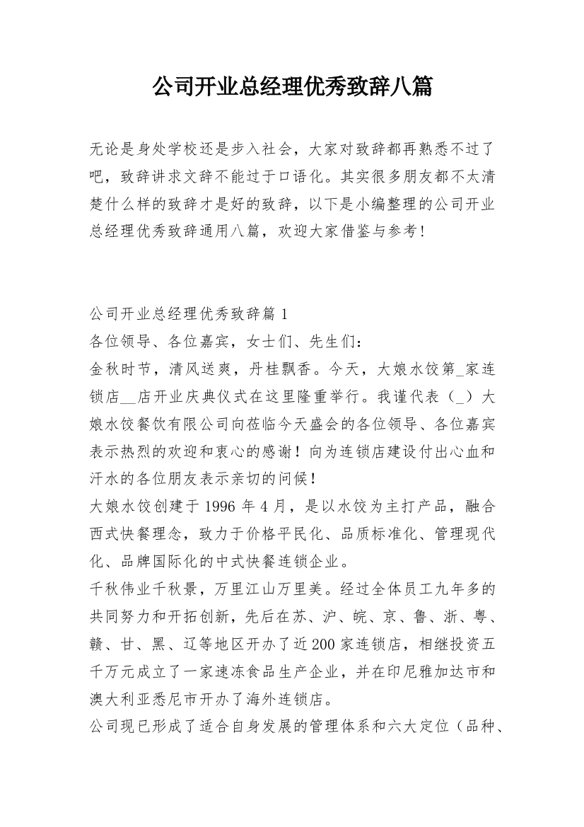 公司开业总经理优秀致辞八篇