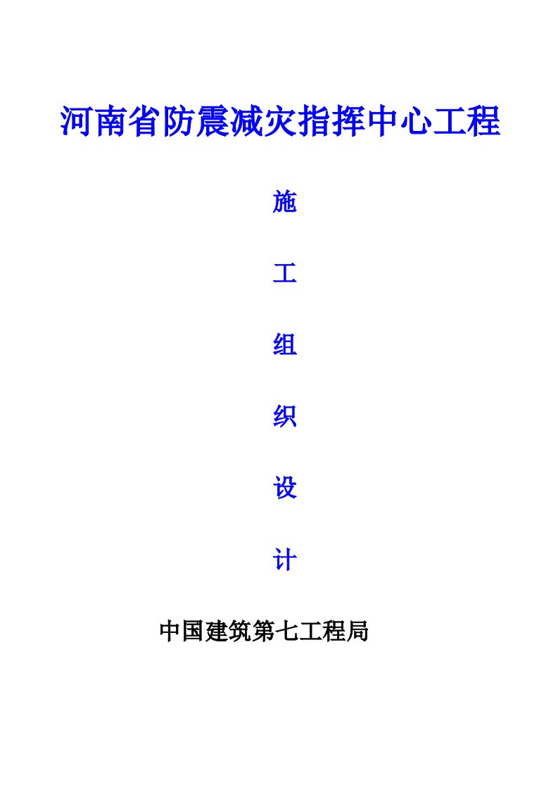 河南省防震减灾指挥中心工程施工组织设计[精选]