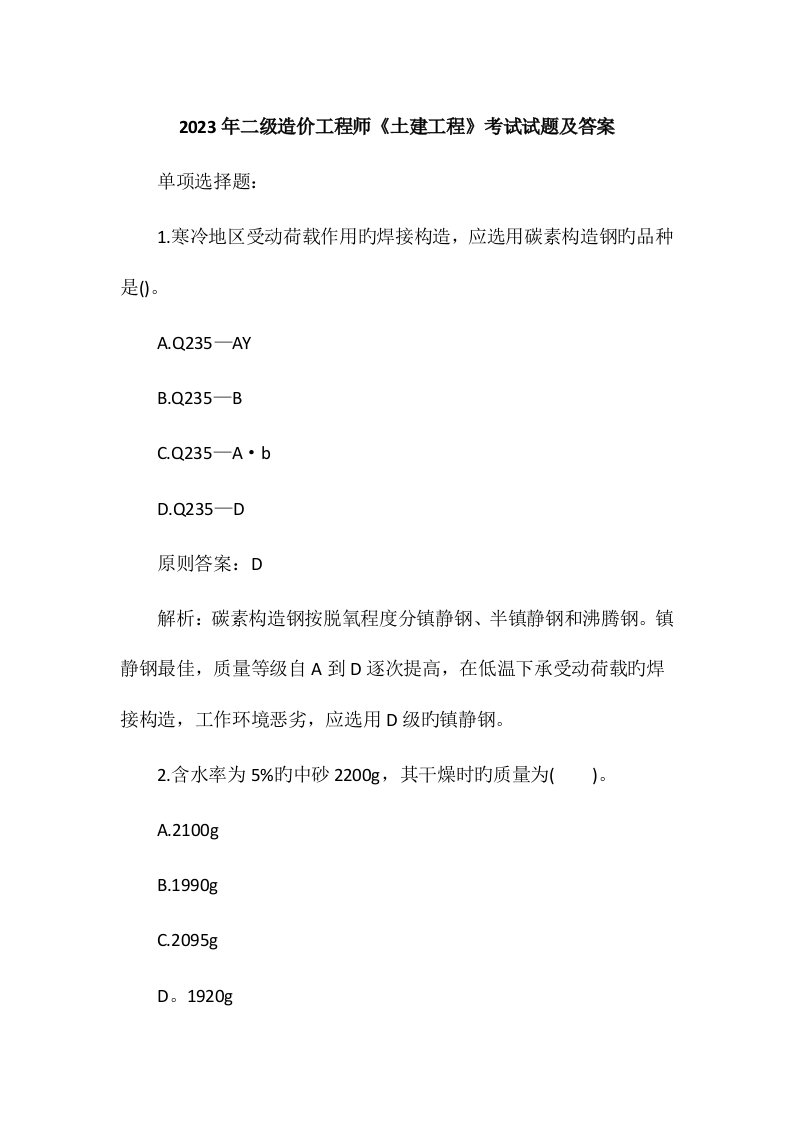 2023年二级造价工程师土建工程考试试题及答案