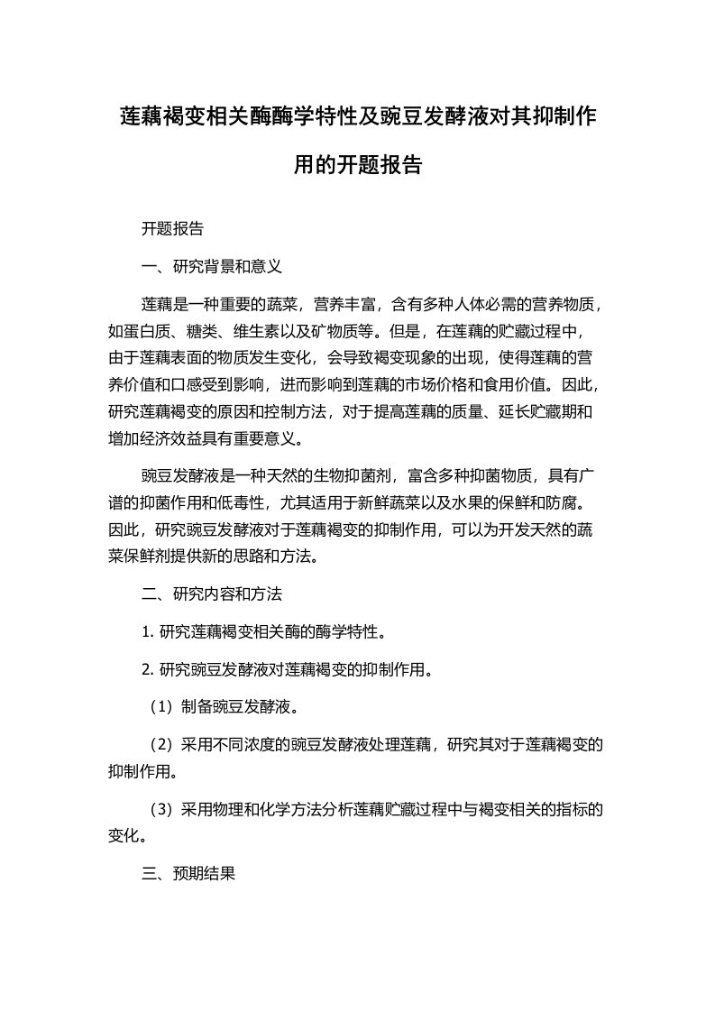 莲藕褐变相关酶酶学特性及豌豆发酵液对其抑制作用的开题报告