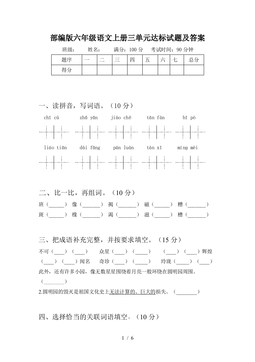 部编版六年级语文上册三单元达标试题及答案