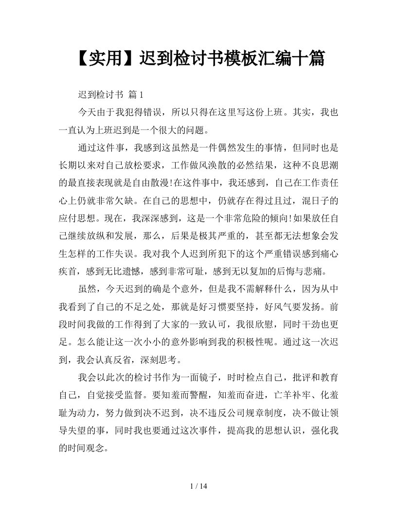 实用迟到检讨书模板汇编十篇新