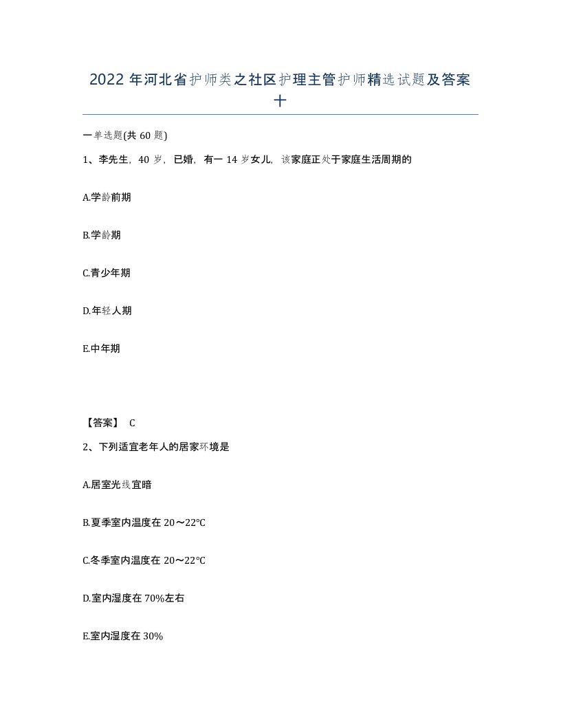 2022年河北省护师类之社区护理主管护师试题及答案十