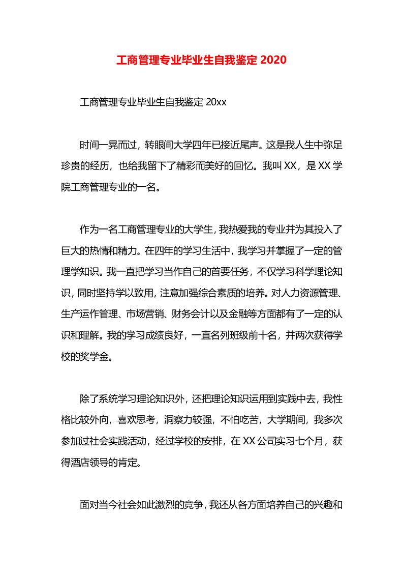 工商管理专业毕业生自我鉴定2020