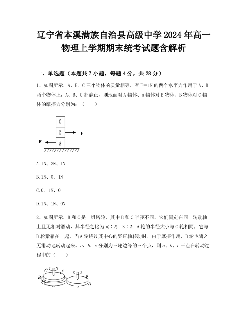 辽宁省本溪满族自治县高级中学2024年高一物理上学期期末统考试题含解析