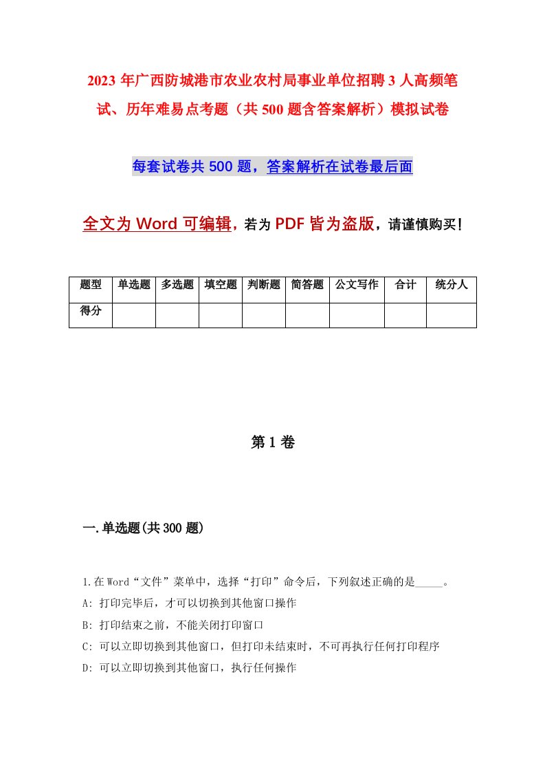 2023年广西防城港市农业农村局事业单位招聘3人高频笔试历年难易点考题共500题含答案解析模拟试卷