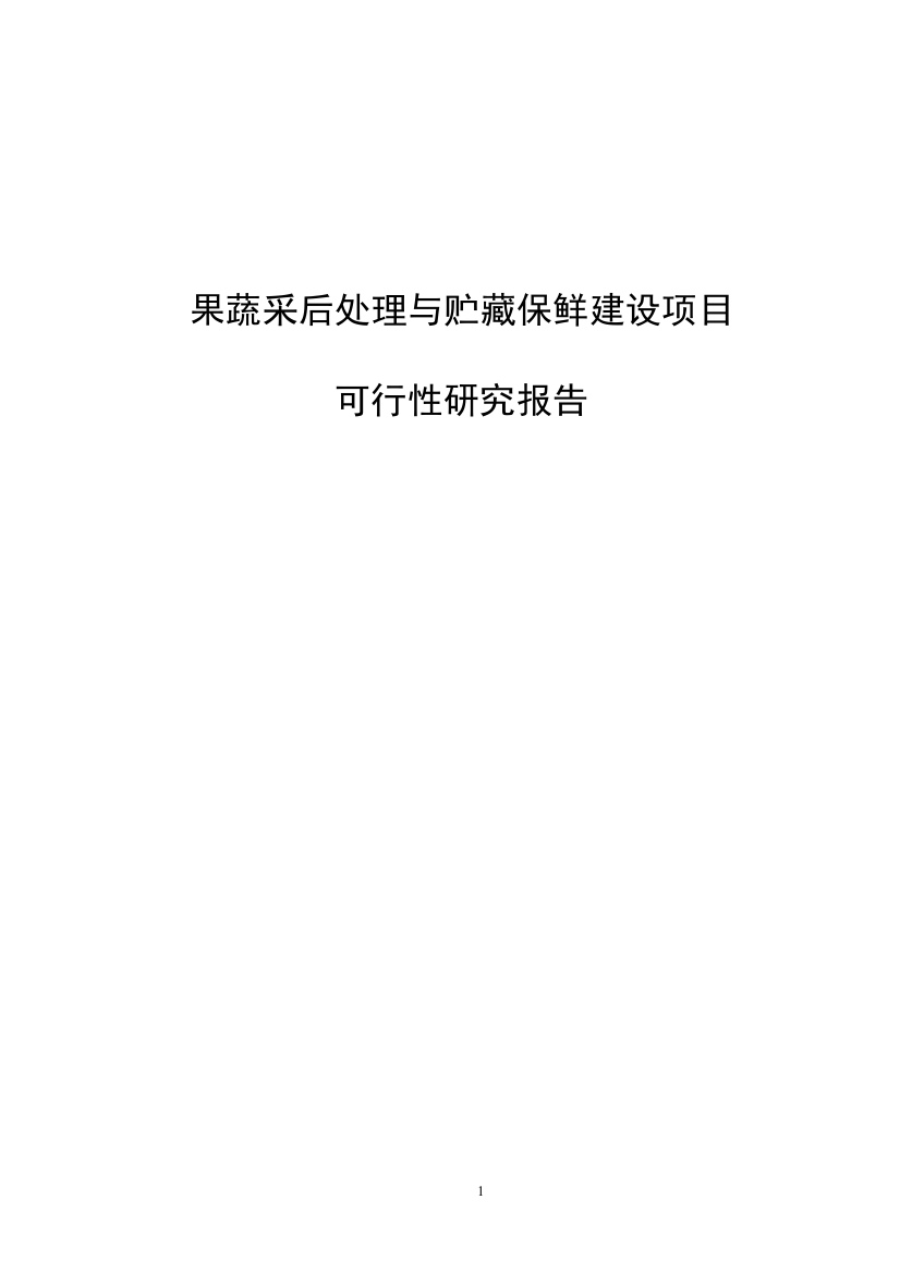 果蔬采后处理与贮藏保鲜建设项目可行性谋划书