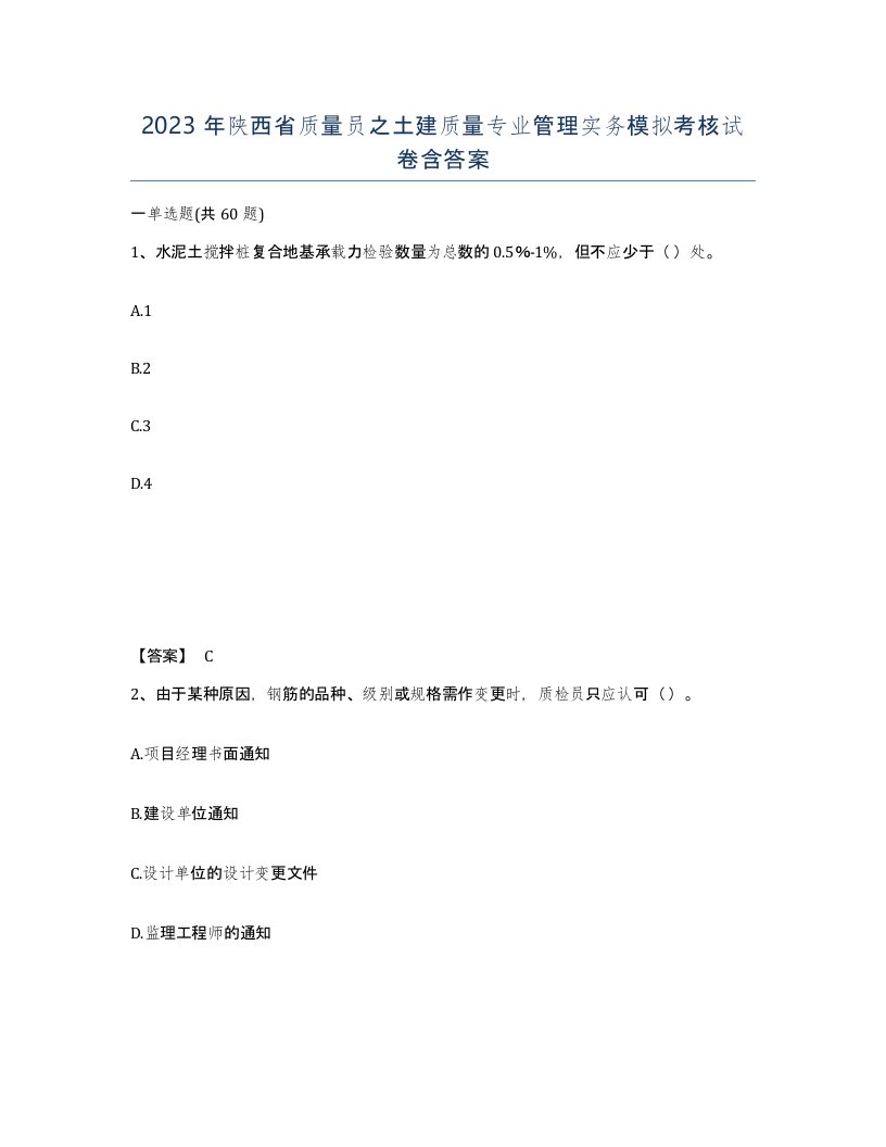 2023年陕西省质量员之土建质量专业管理实务模拟考核试卷含答案