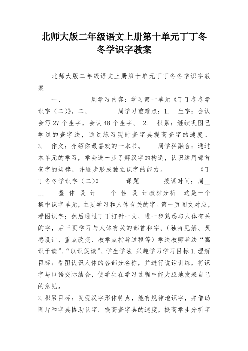 北师大版二年级语文上册第十单元丁丁冬冬学识字教案