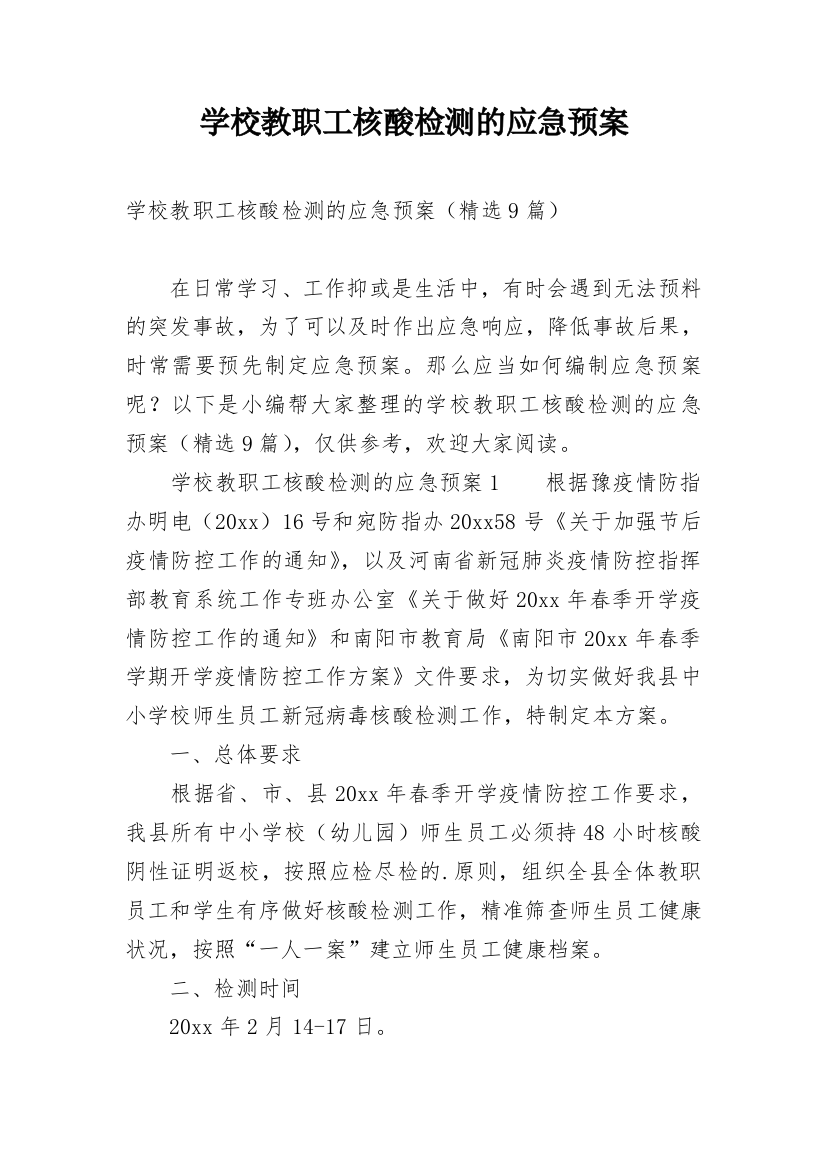 学校教职工核酸检测的应急预案