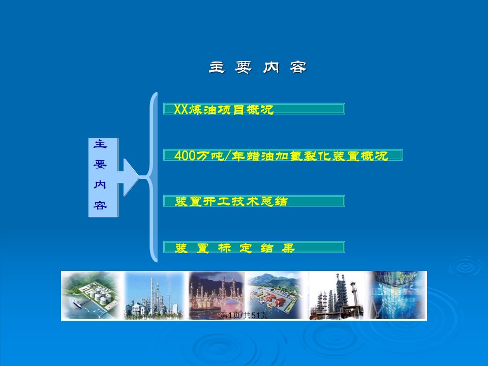 万吨蜡油加氢裂化装置开工技术总结汇报