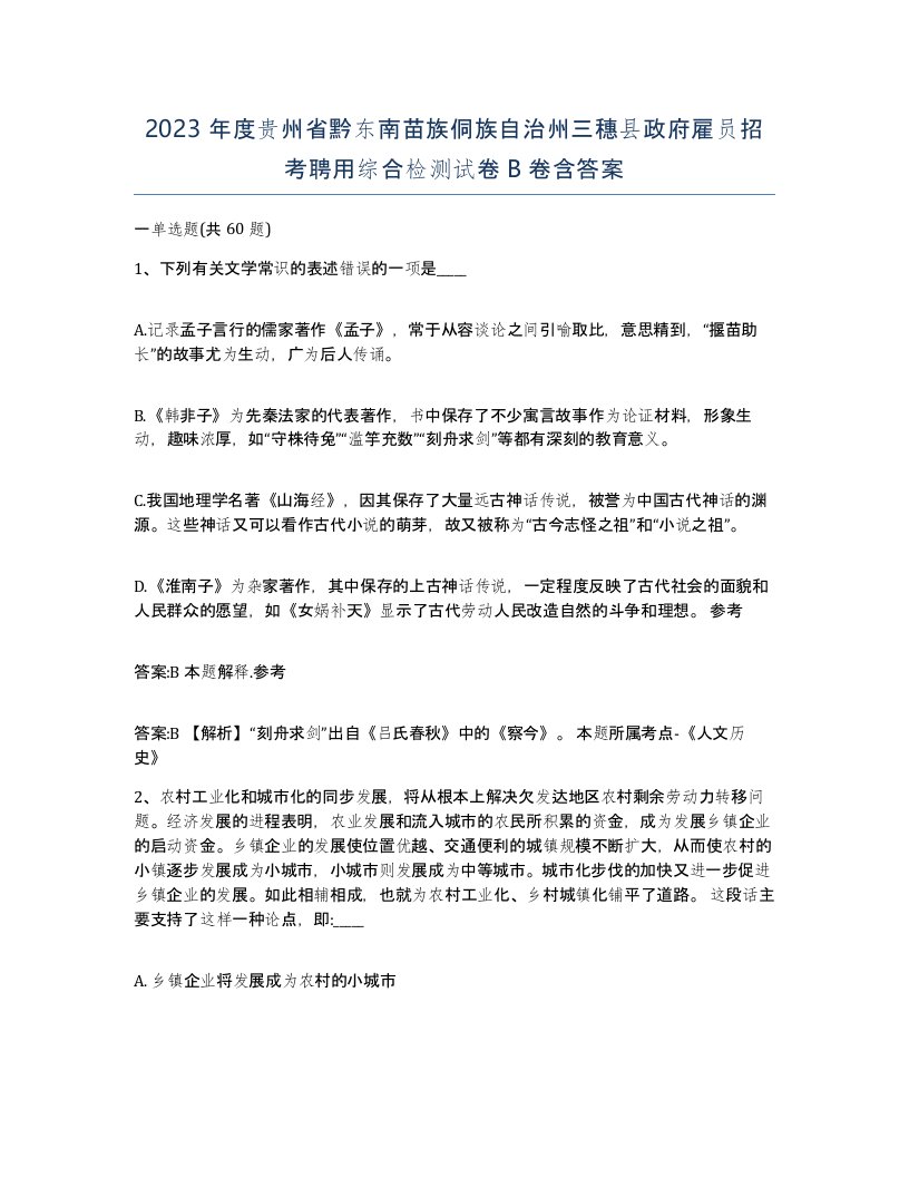 2023年度贵州省黔东南苗族侗族自治州三穗县政府雇员招考聘用综合检测试卷B卷含答案