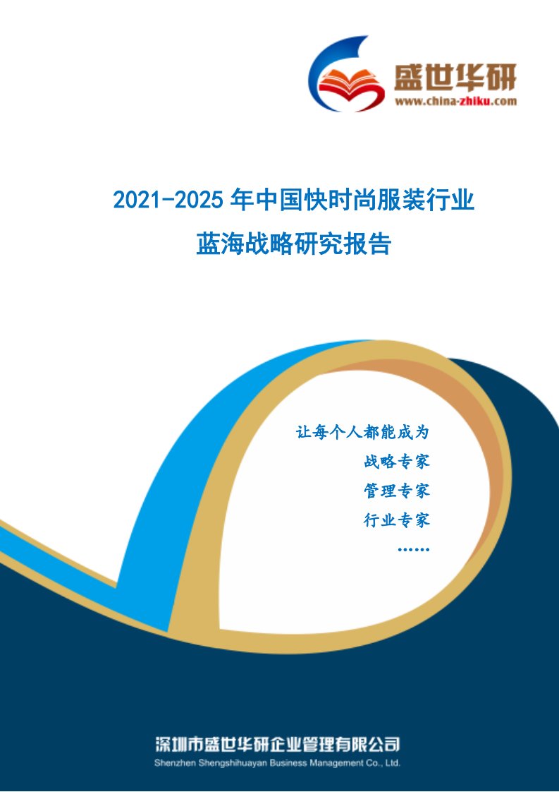 2021-2025年中国快时尚服装行业蓝海市场战略研究报告