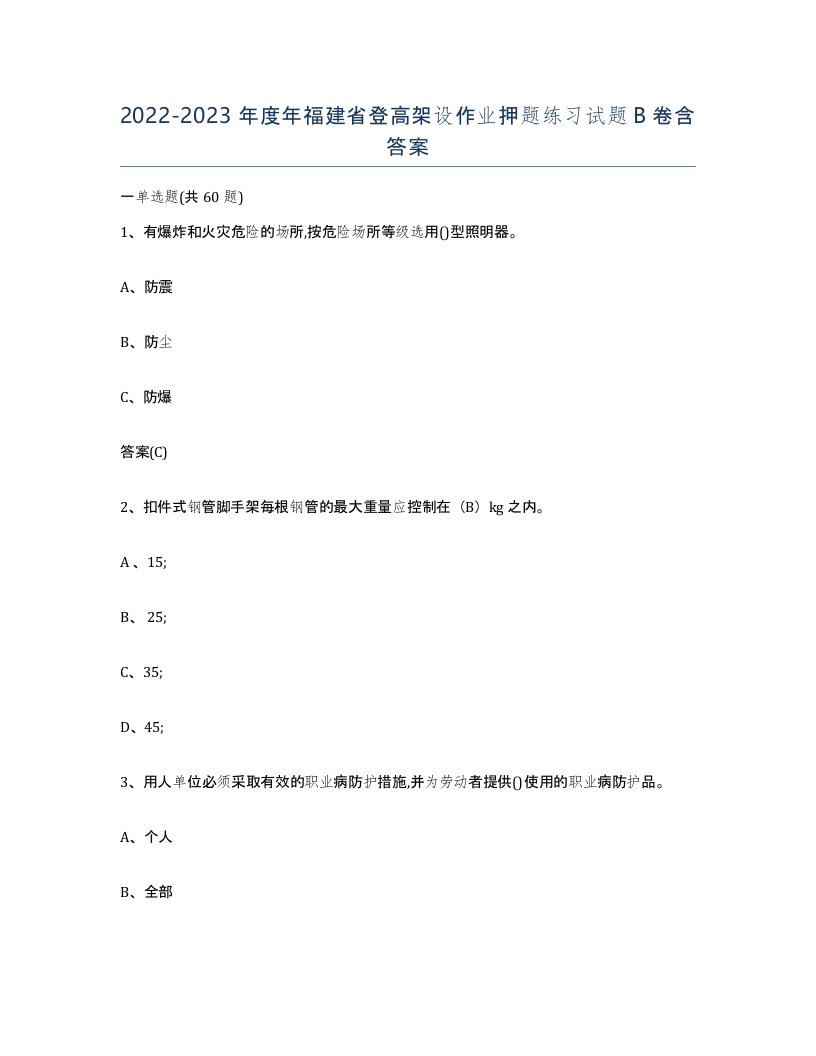 20222023年度年福建省登高架设作业押题练习试题B卷含答案