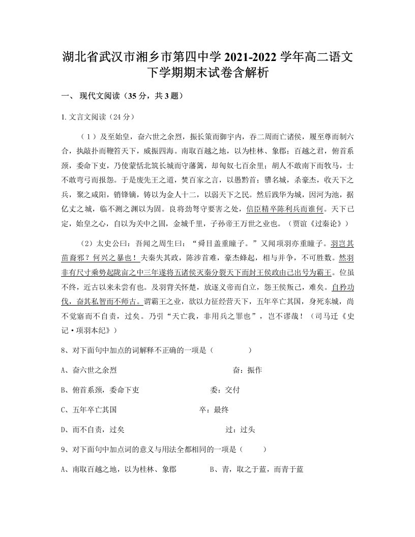 湖北省武汉市湘乡市第四中学2021-2022学年高二语文下学期期末试卷含解析