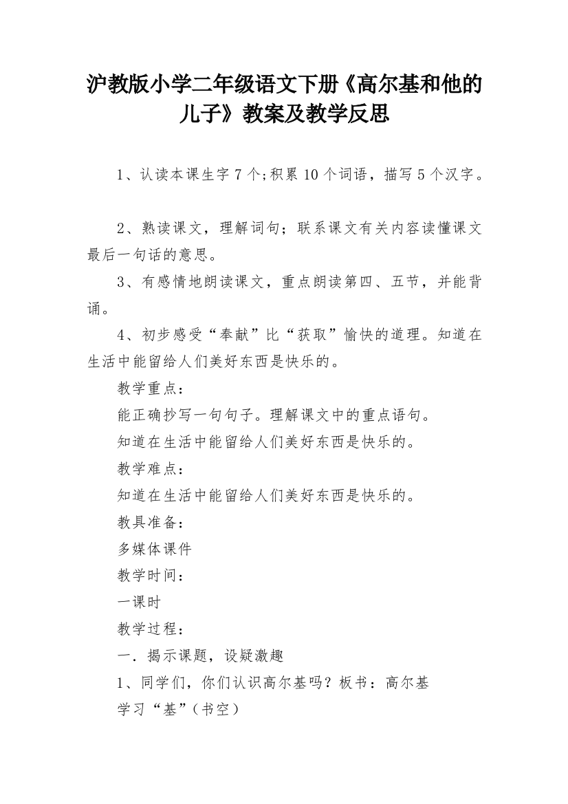 沪教版小学二年级语文下册《高尔基和他的儿子》教案及教学反思