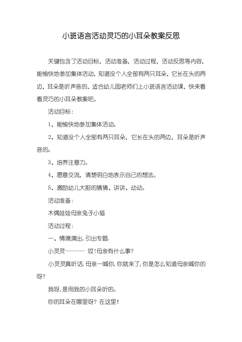 小班语言活动灵巧的小耳朵教案反思