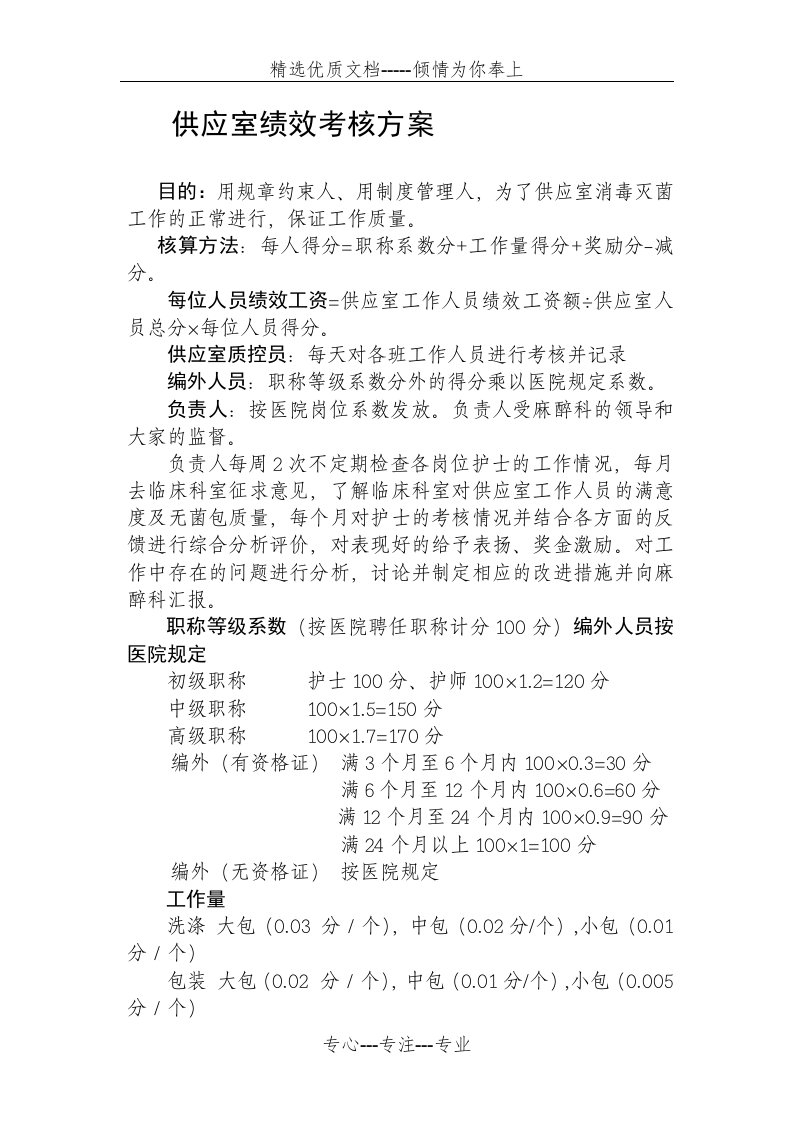 供应室绩效考核方案(共4页)