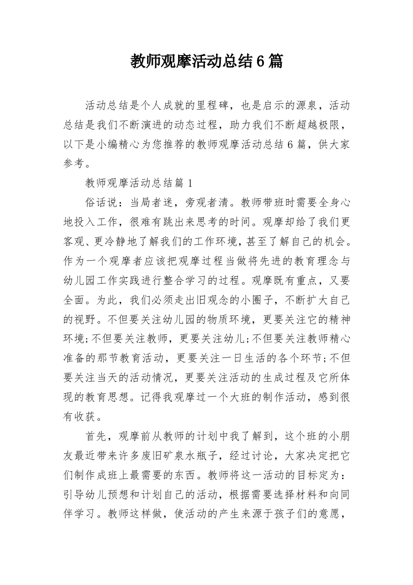 教师观摩活动总结6篇