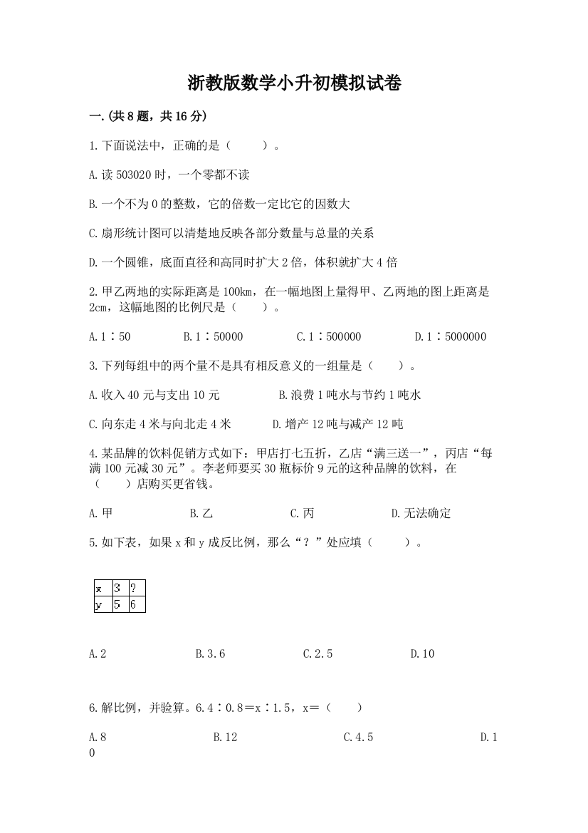 浙教版数学小升初模拟试卷【培优】