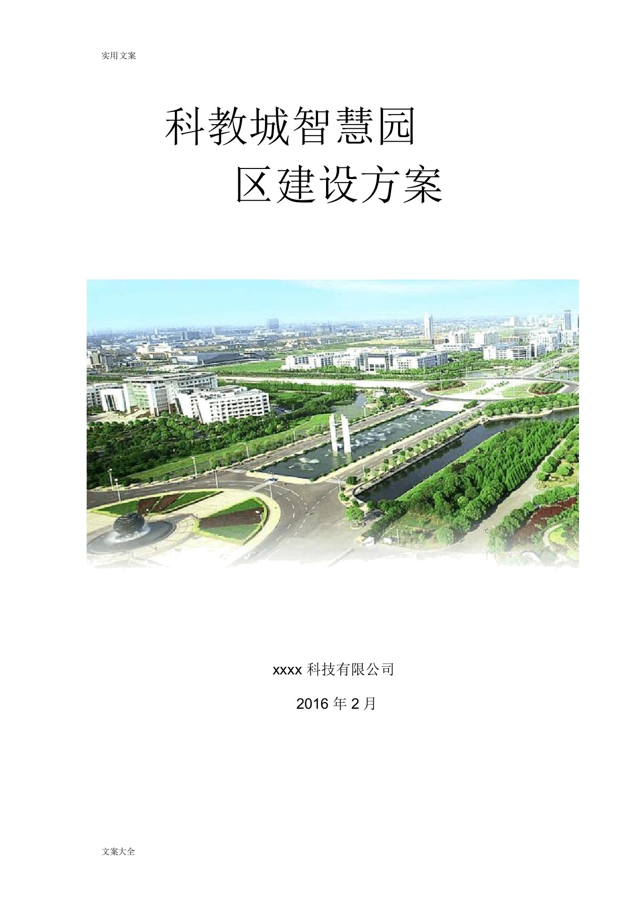 智慧园区建设方案设计