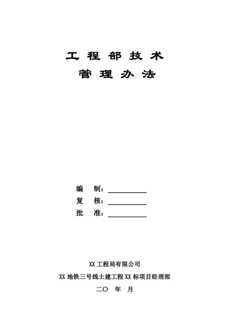 某地铁工程工程部技术管理办法