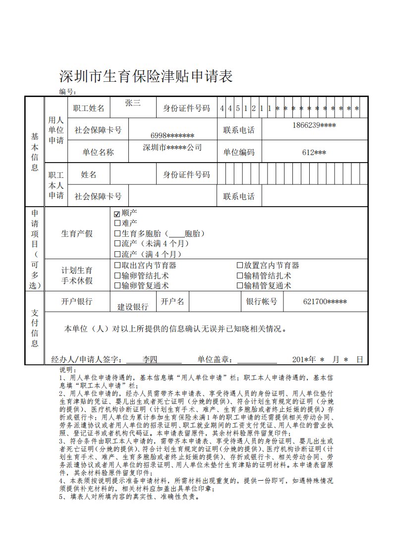 深圳市职工生育保险津贴申请表