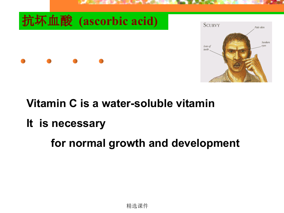 3.preventive11维生素C资料