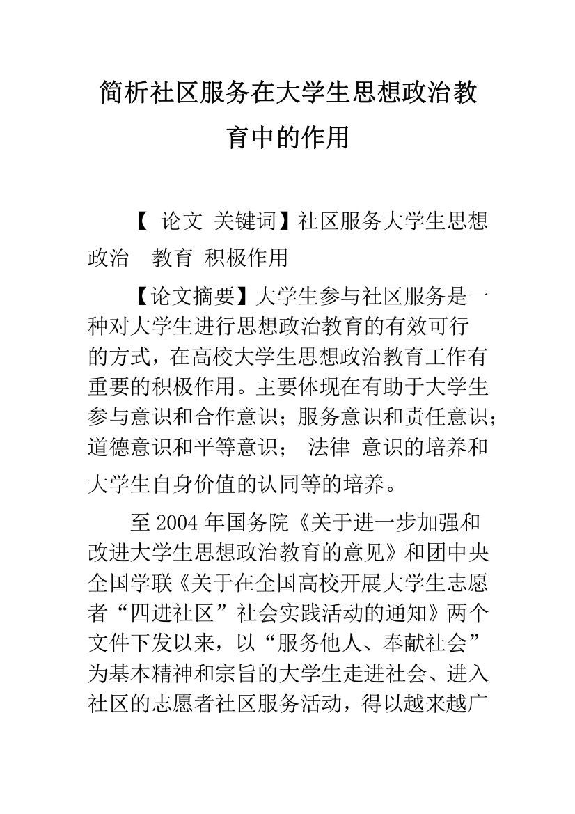 简析社区服务在大学生思想政治教育中的作用