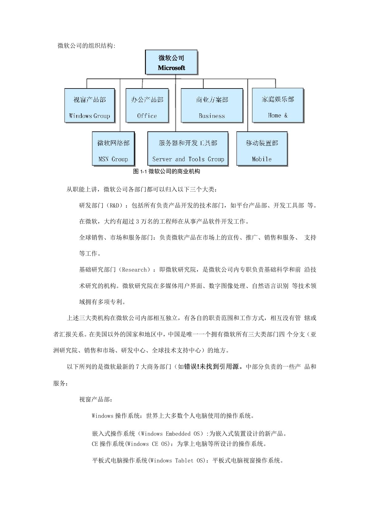 微软的组织结构